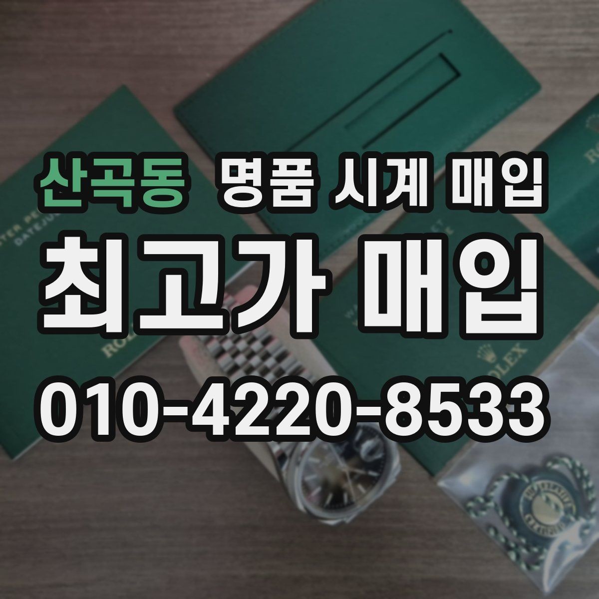 산곡동 명품 시계 매입 리다이얼 의심될 때 확인할 것