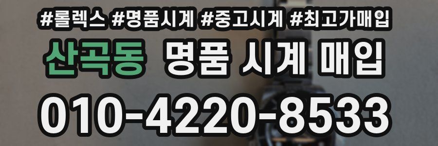 산곡동 명품 시계 매입