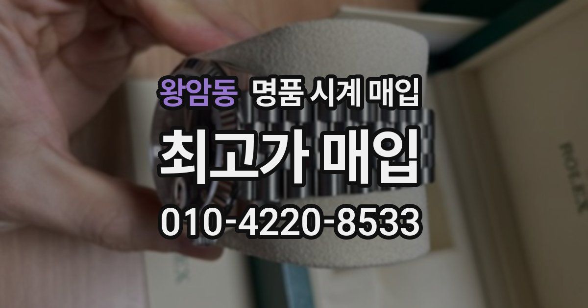 왕암동 명품 시계 매입