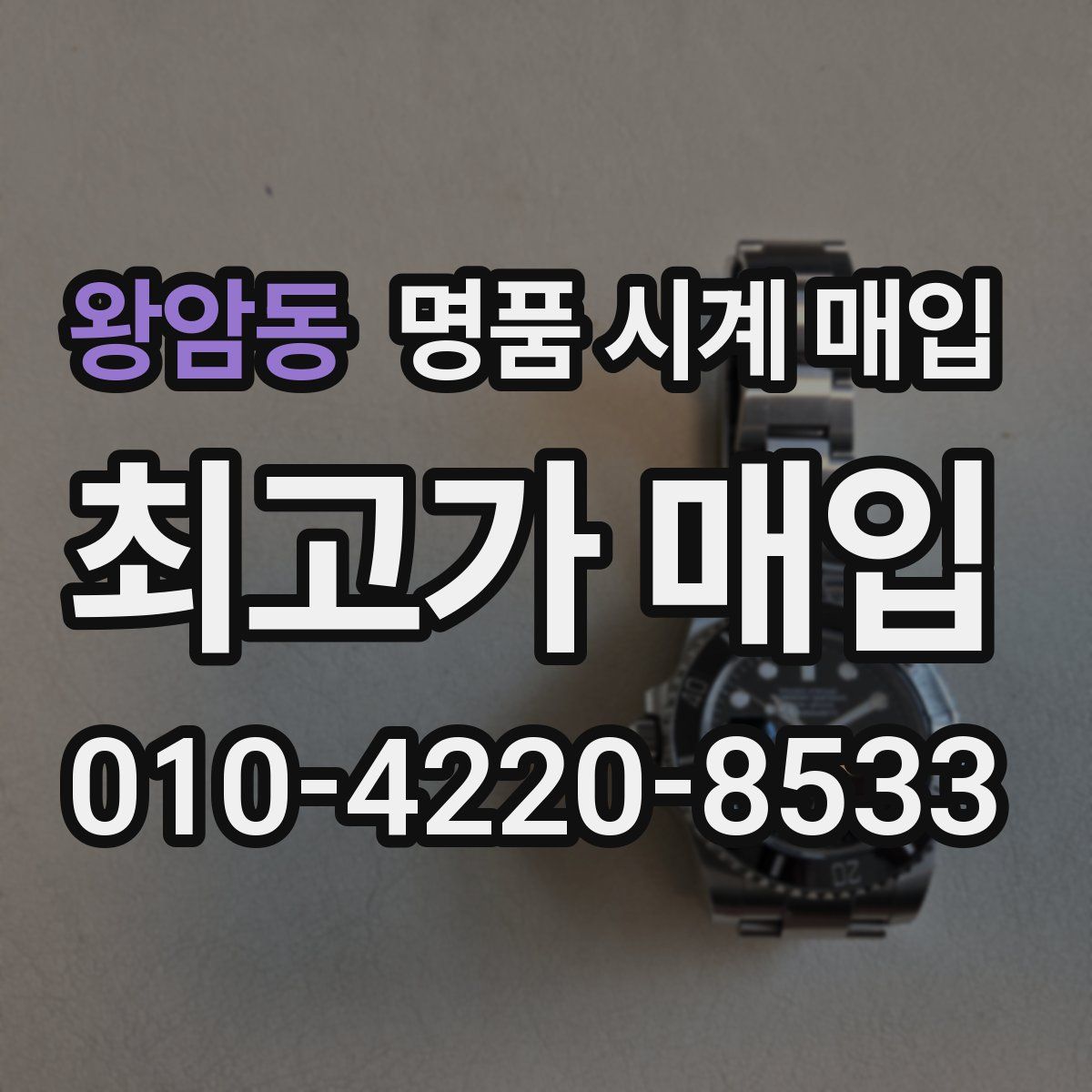 왕암동 명품 시계 매입