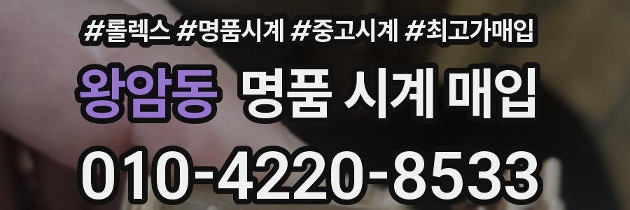 왕암동 명품 시계 매입