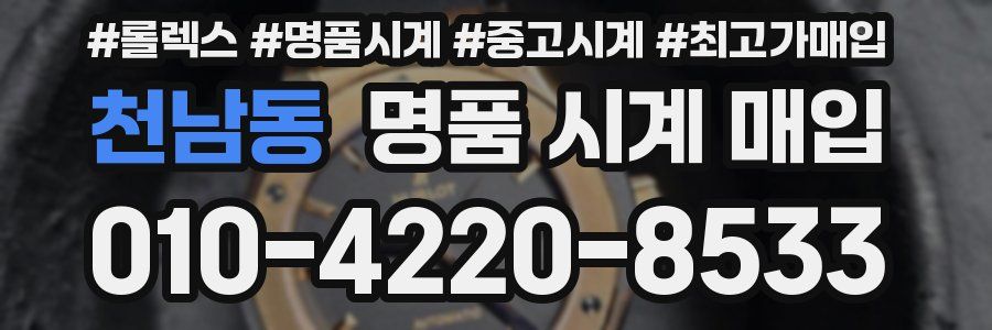 천남동 명품 시계 매입