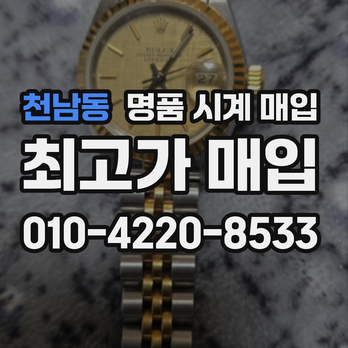 천남동 명품 시계 매입