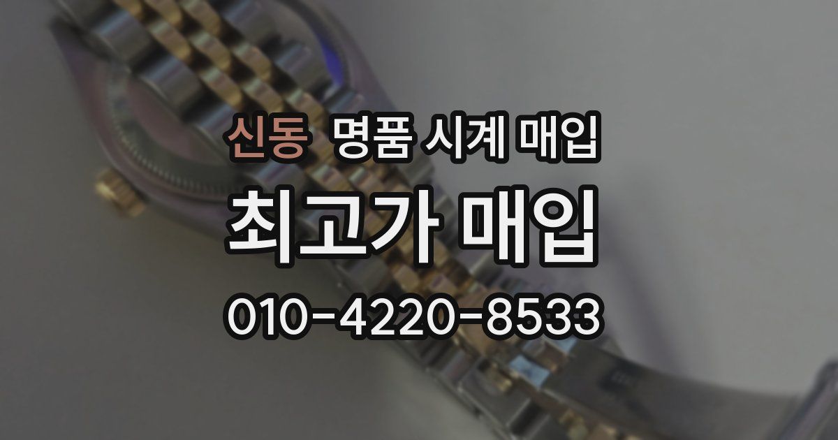신동 명품 시계 매입