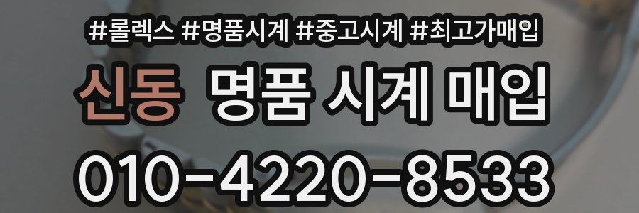 신동 명품 시계 매입