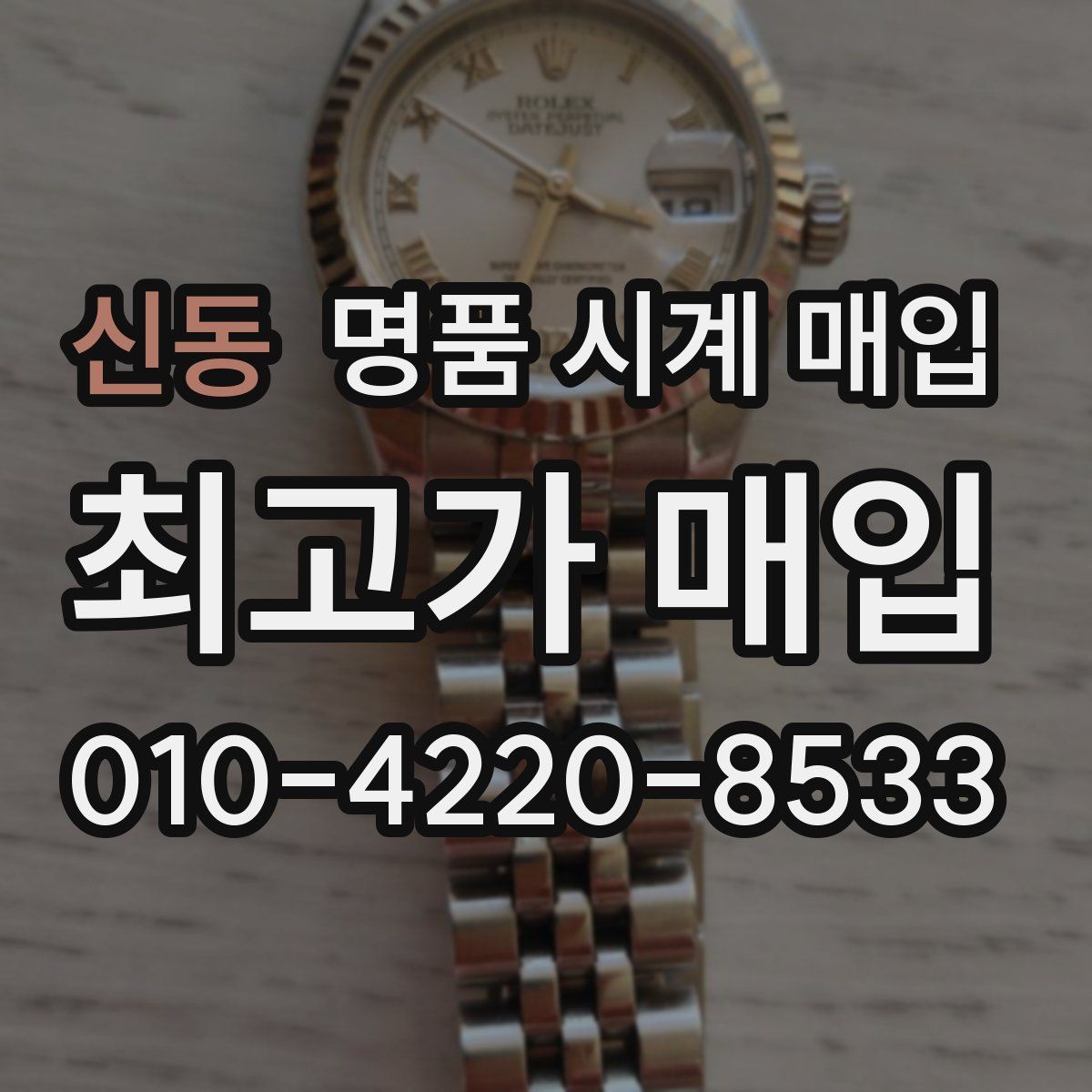 신동 명품 시계 매입