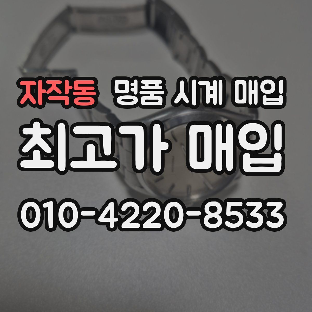 자작동 명품 시계 매입