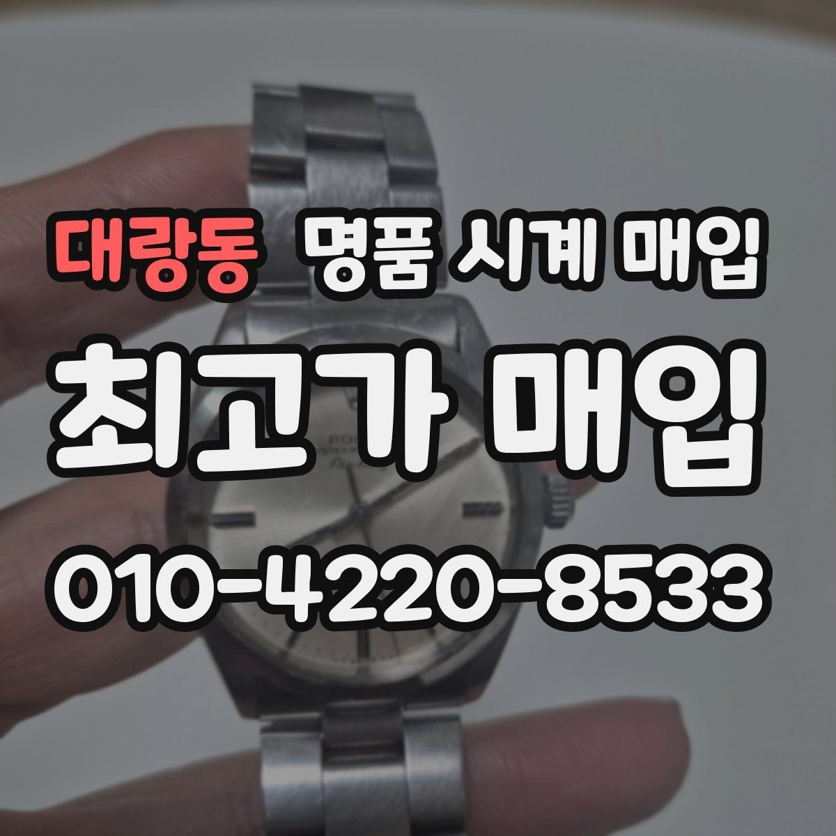 대랑동 명품 시계 매입 보증서 없이도 거래 가능한 경우 정리