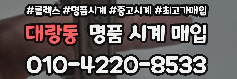 대랑동 명품 시계 매입