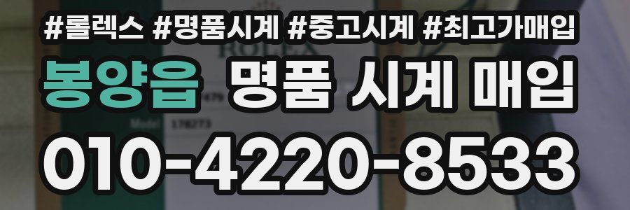 봉양읍 명품 시계 매입