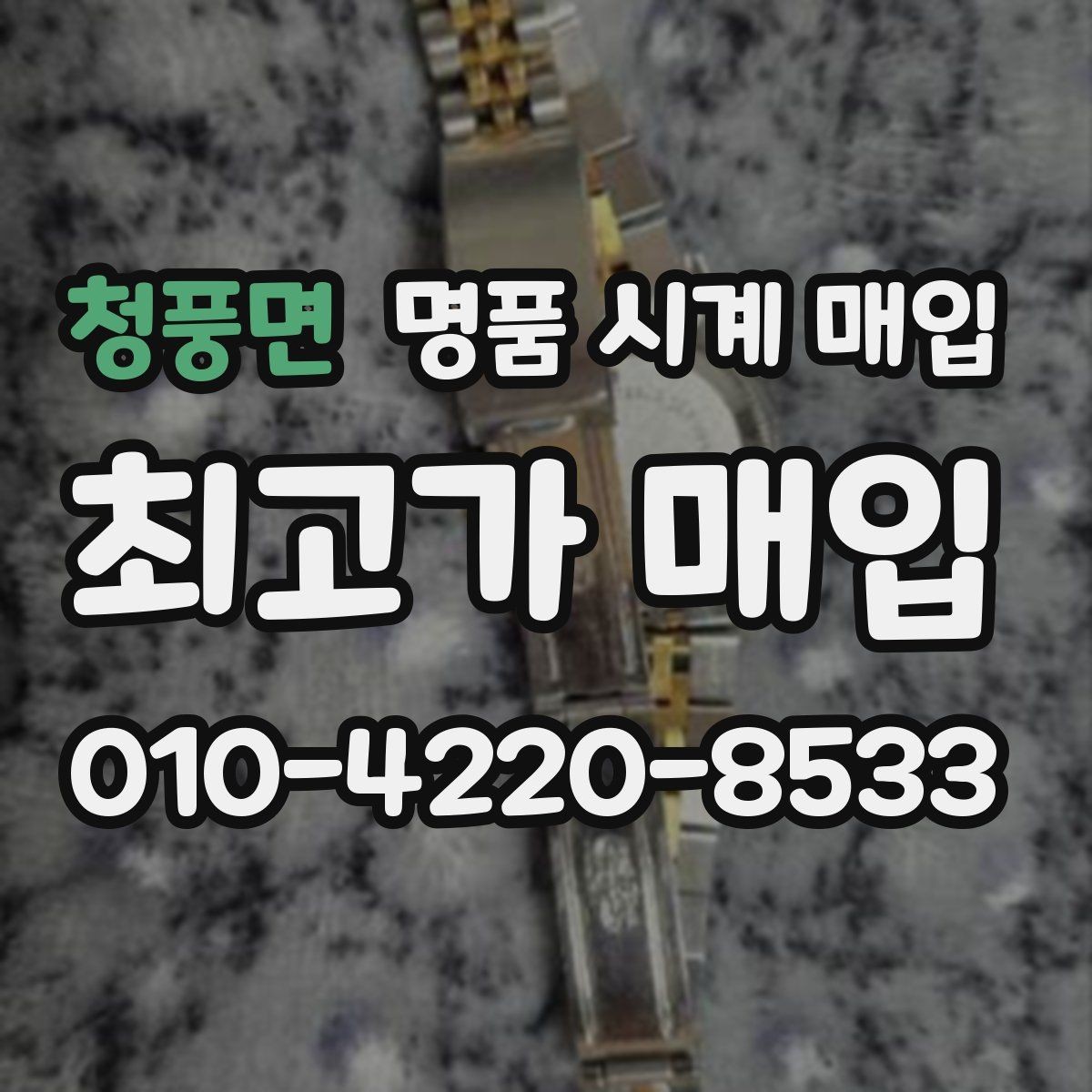 청풍면 명품 시계 매입 시간이 늦거나 빨라질 때 사진 촬영 시 체크