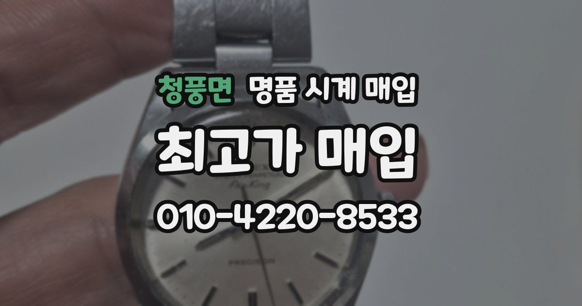 청풍면 명품 시계 매입
