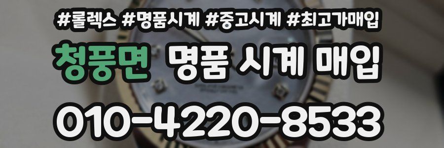 청풍면 명품 시계 매입