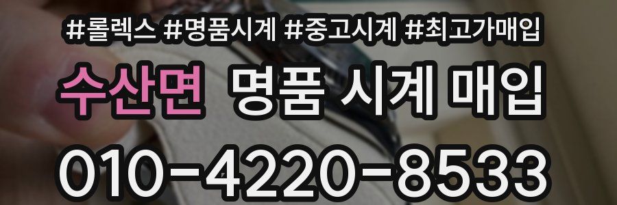 수산면 명품 시계 매입