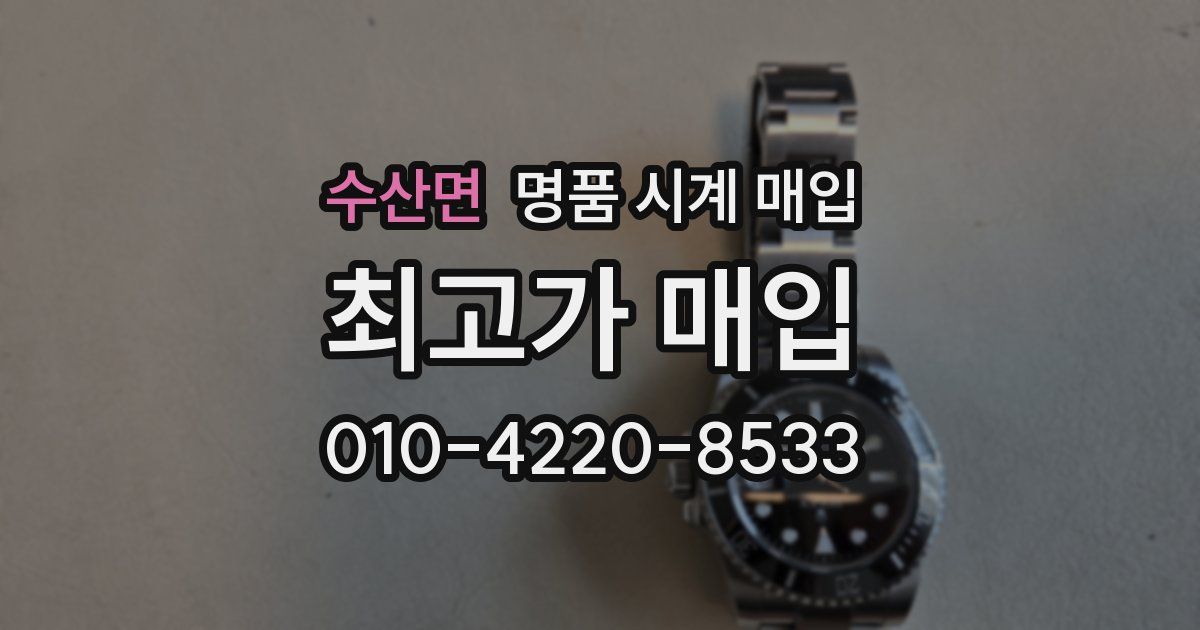 수산면 명품 시계 매입