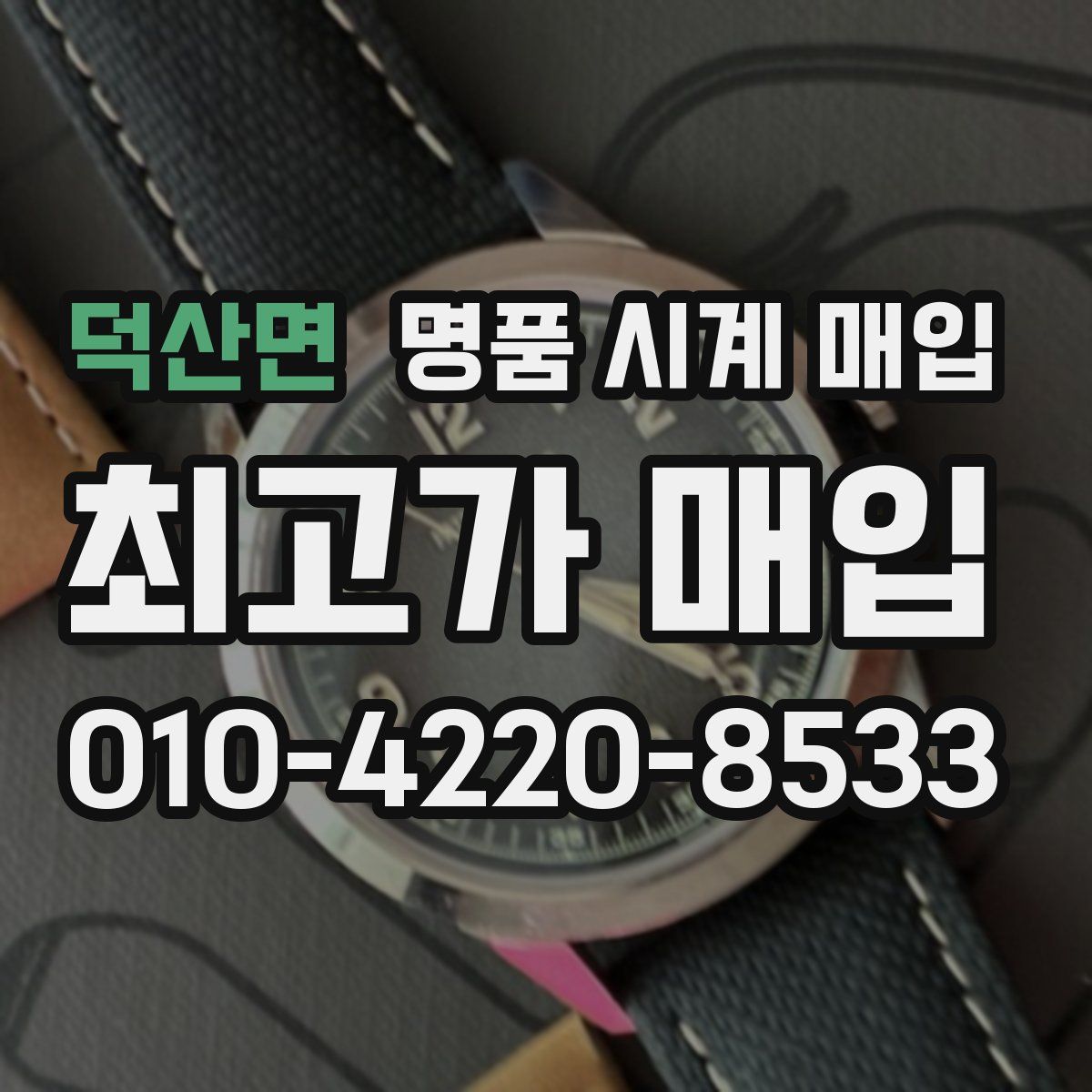 덕산면 명품 시계 매입