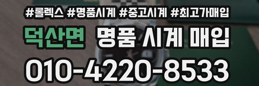 덕산면 명품 시계 매입