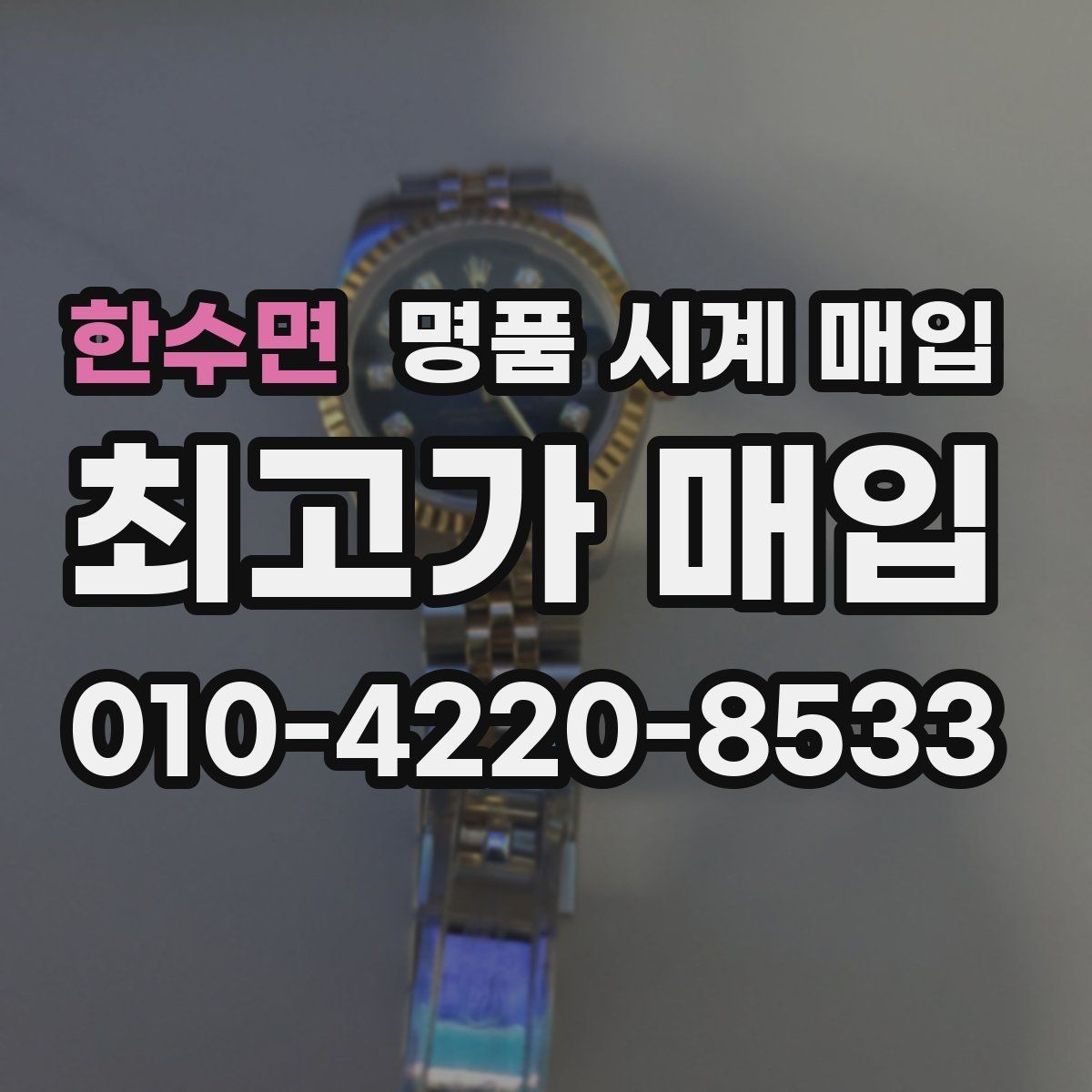 한수면 명품 시계 매입 구매 영수증 감가를 줄이는 현실적인 관리 팁