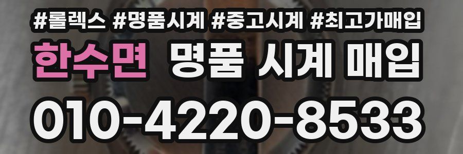 한수면 명품 시계 매입