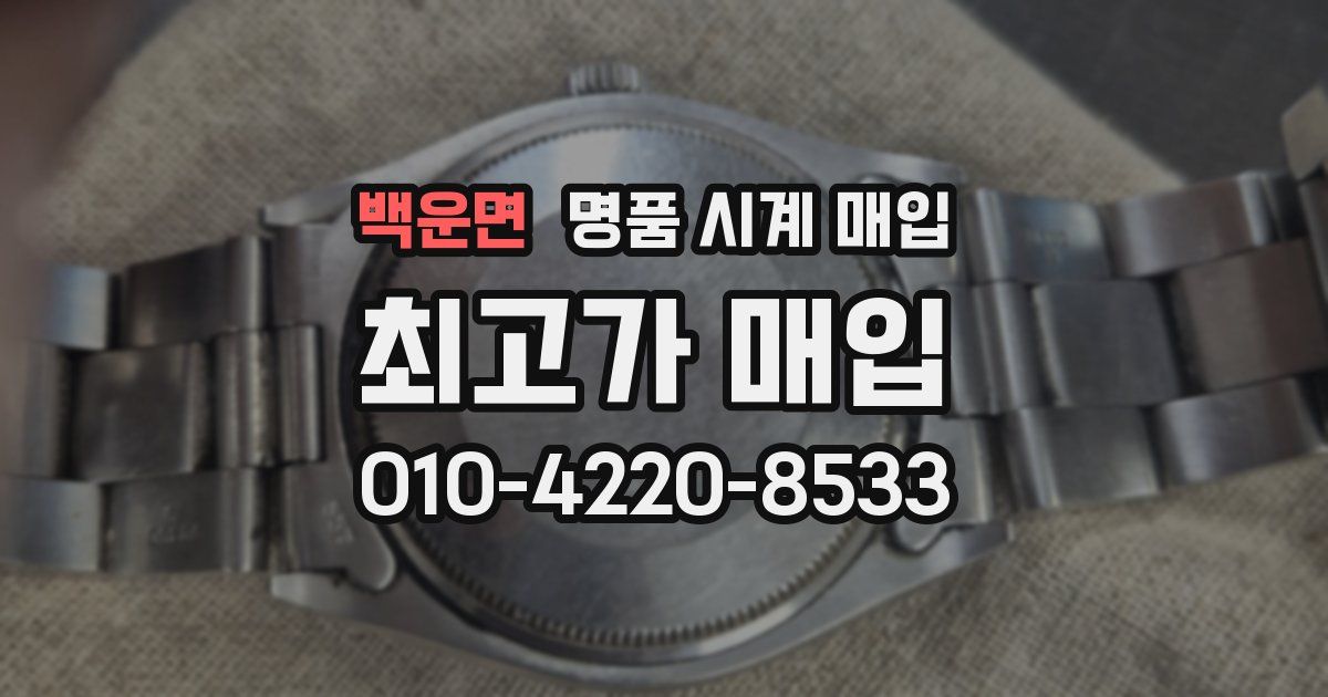 백운면 명품 시계 매입
