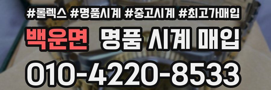 백운면 명품 시계 매입