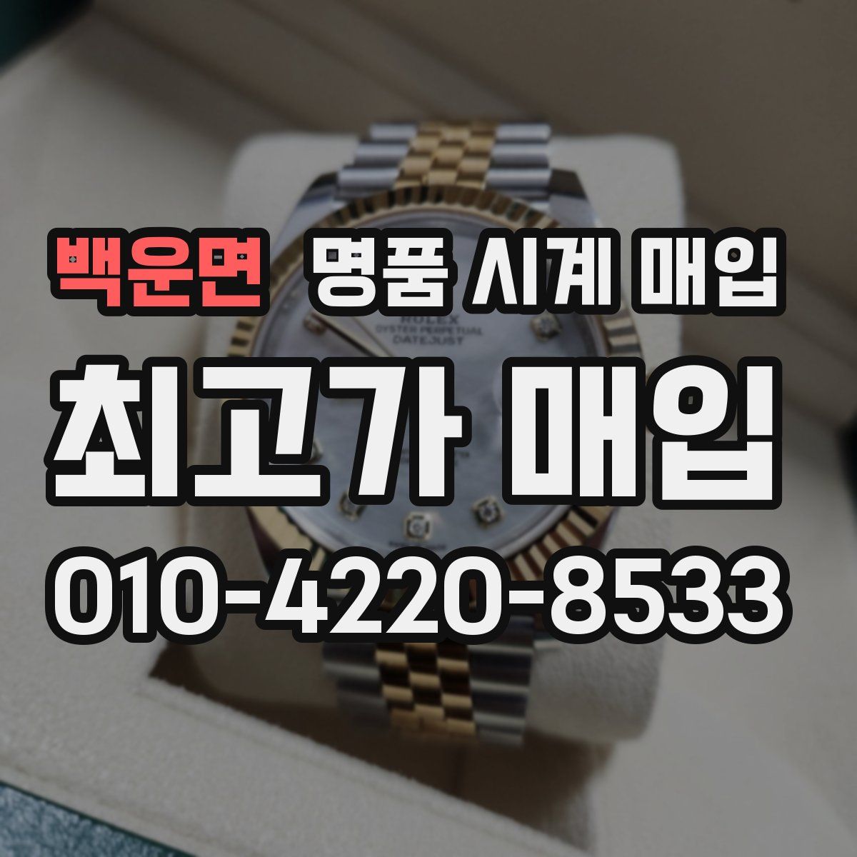 백운면 명품 시계 매입