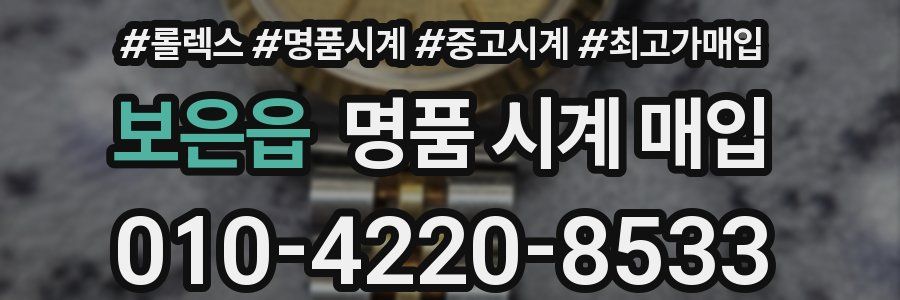 보은읍 명품 시계 매입