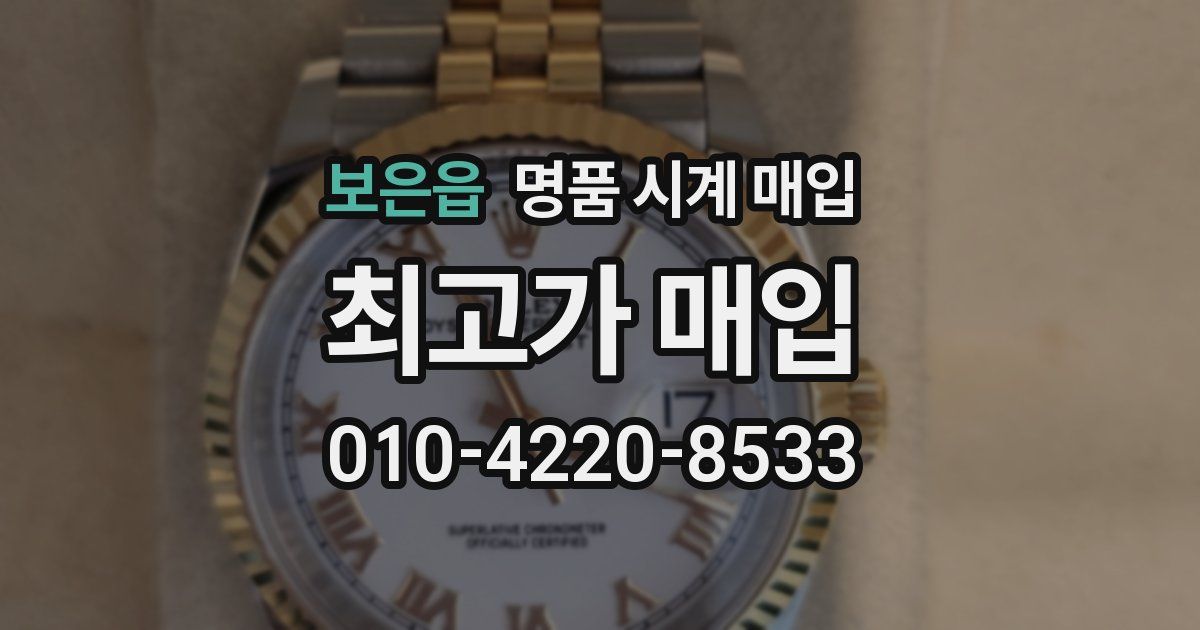 보은읍 명품 시계 매입