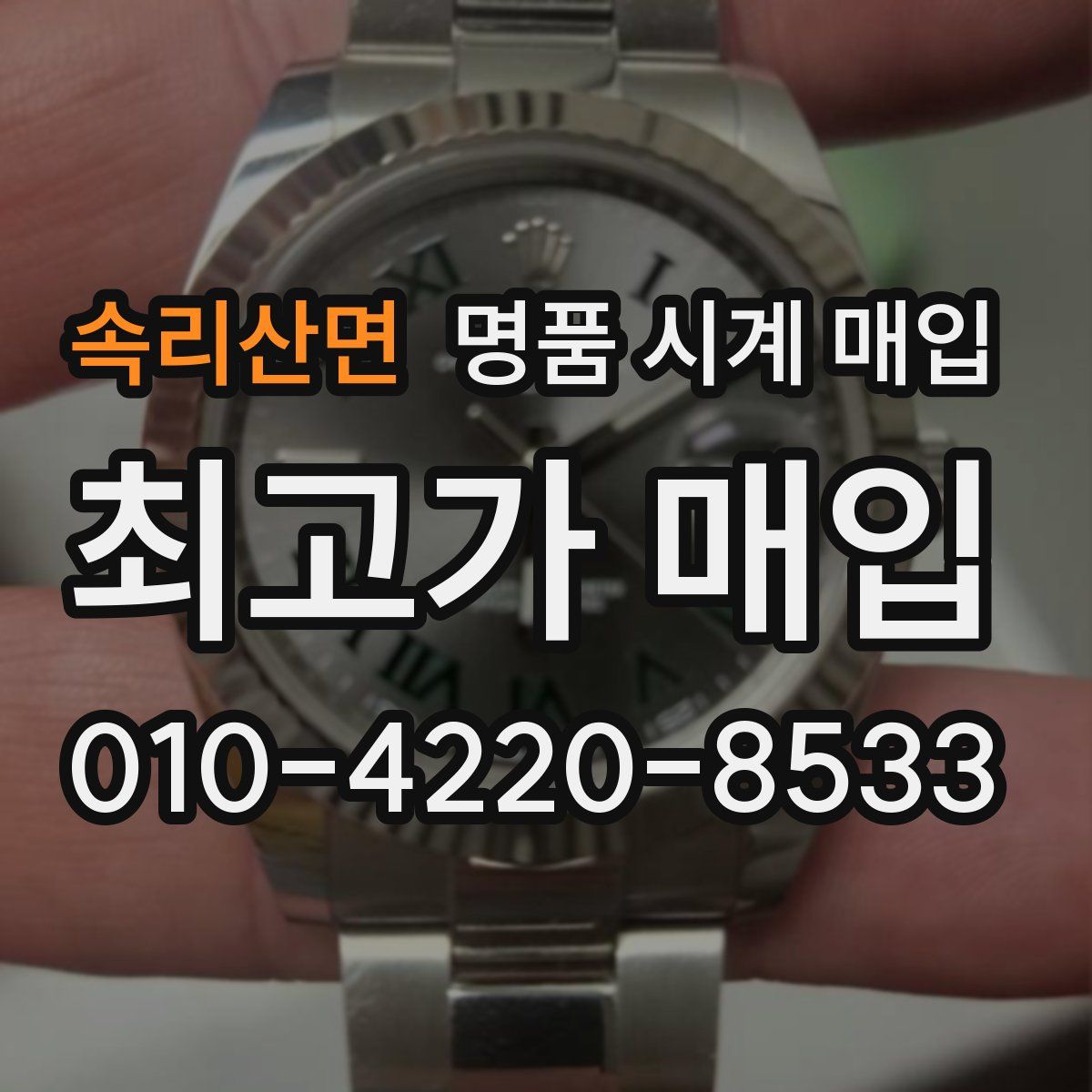 속리산면 명품 시계 매입