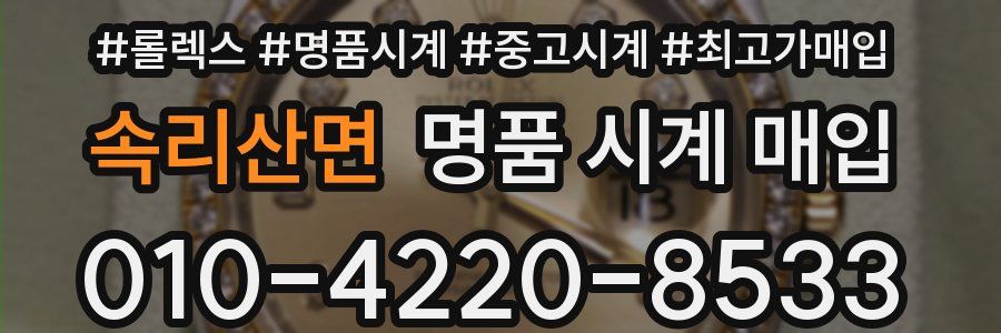 속리산면 명품 시계 매입