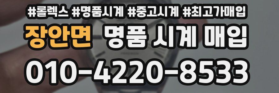 장안면 명품 시계 매입