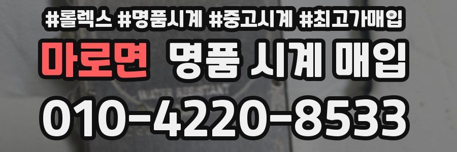 마로면 명품 시계 매입