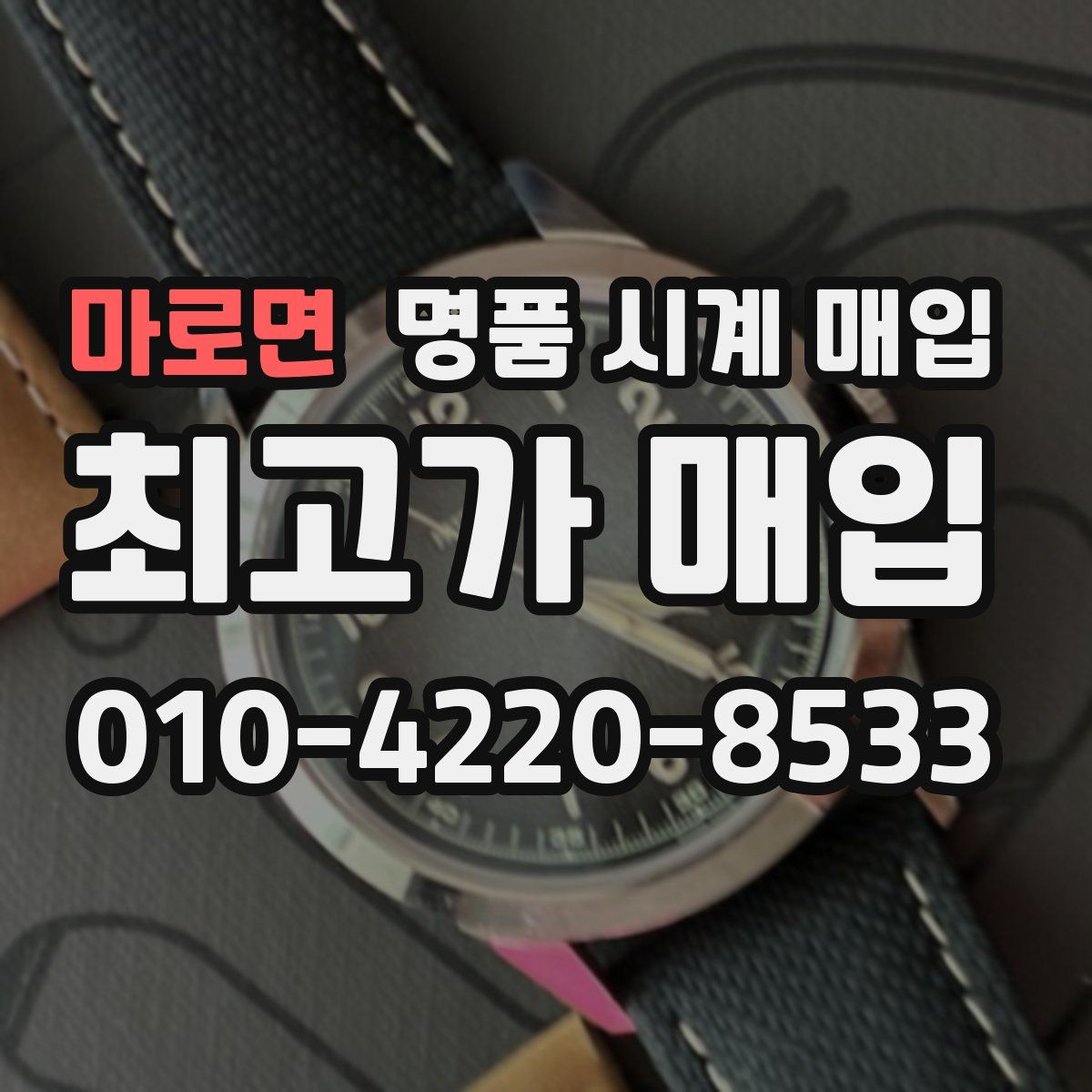 마로면 명품 시계 매입