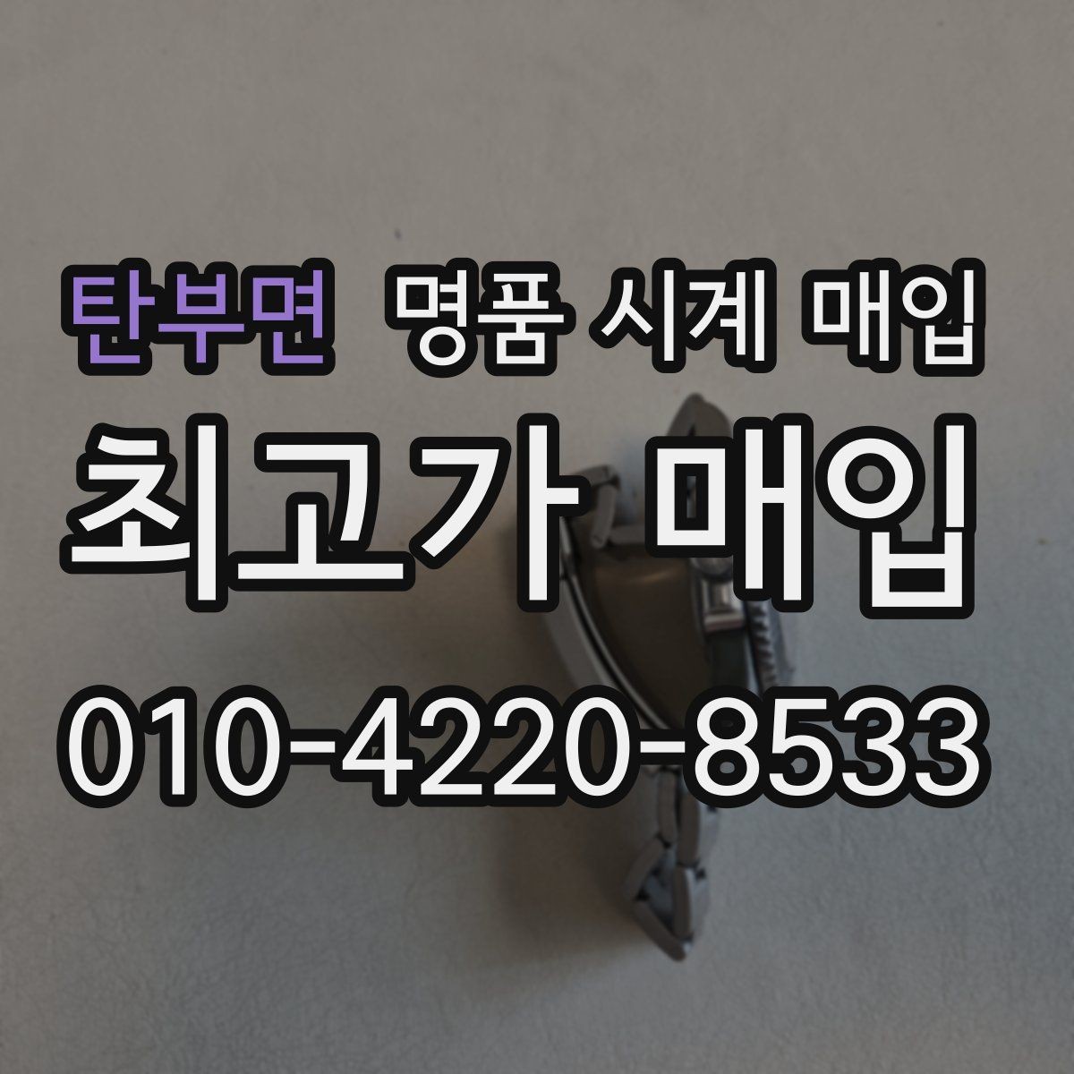 탄부면 명품 시계 매입 케이스 모서리 관리 정도가 시세를 좌우하는 이유
