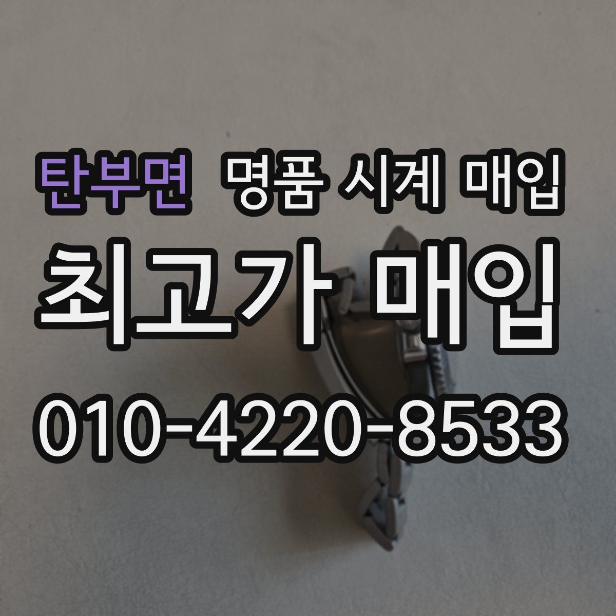 탄부면 명품 시계 매입