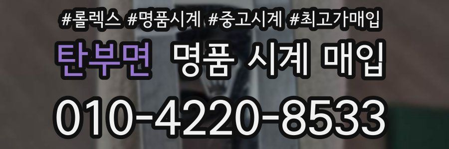 탄부면 명품 시계 매입