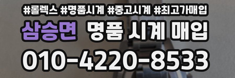 삼승면 명품 시계 매입