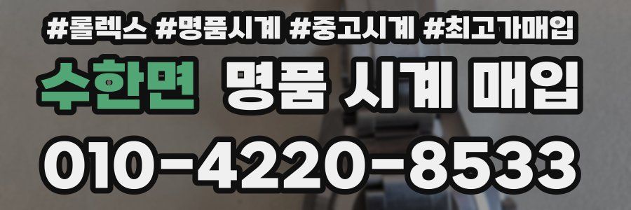 수한면 명품 시계 매입
