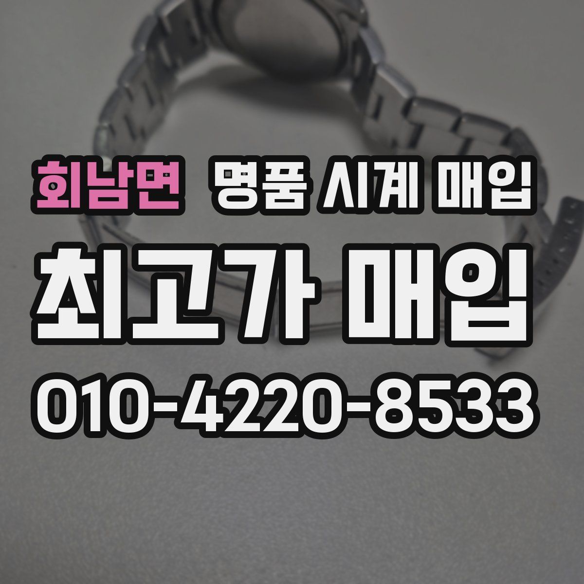 회남면 명품 시계 매입