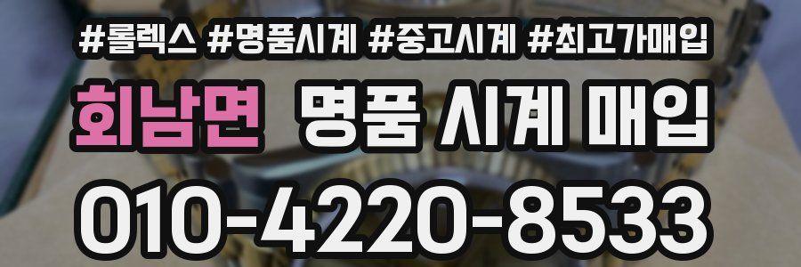 회남면 명품 시계 매입