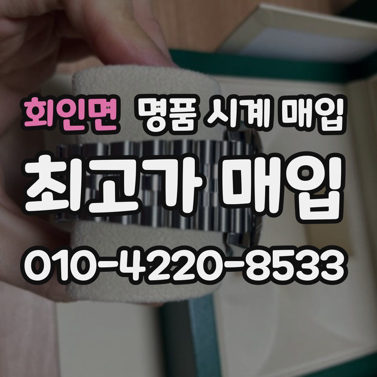 회인면 명품 시계 매입