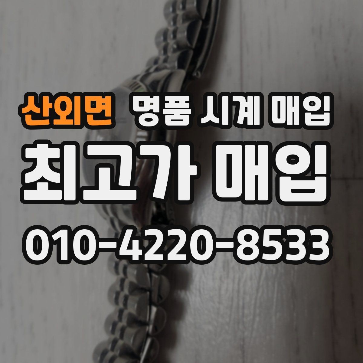 산외면 명품 시계 매입 안전한 매입처를 고르는 기준