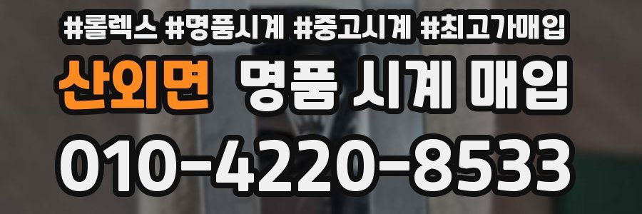 산외면 명품 시계 매입