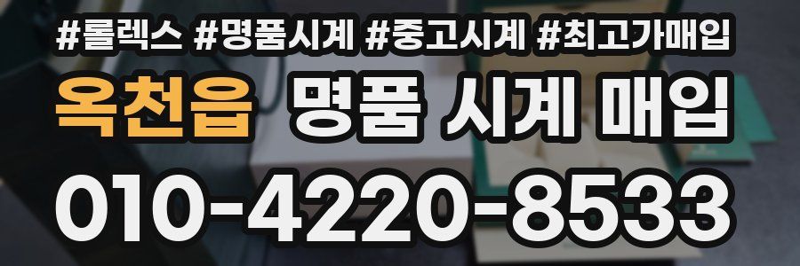 옥천읍 명품 시계 매입