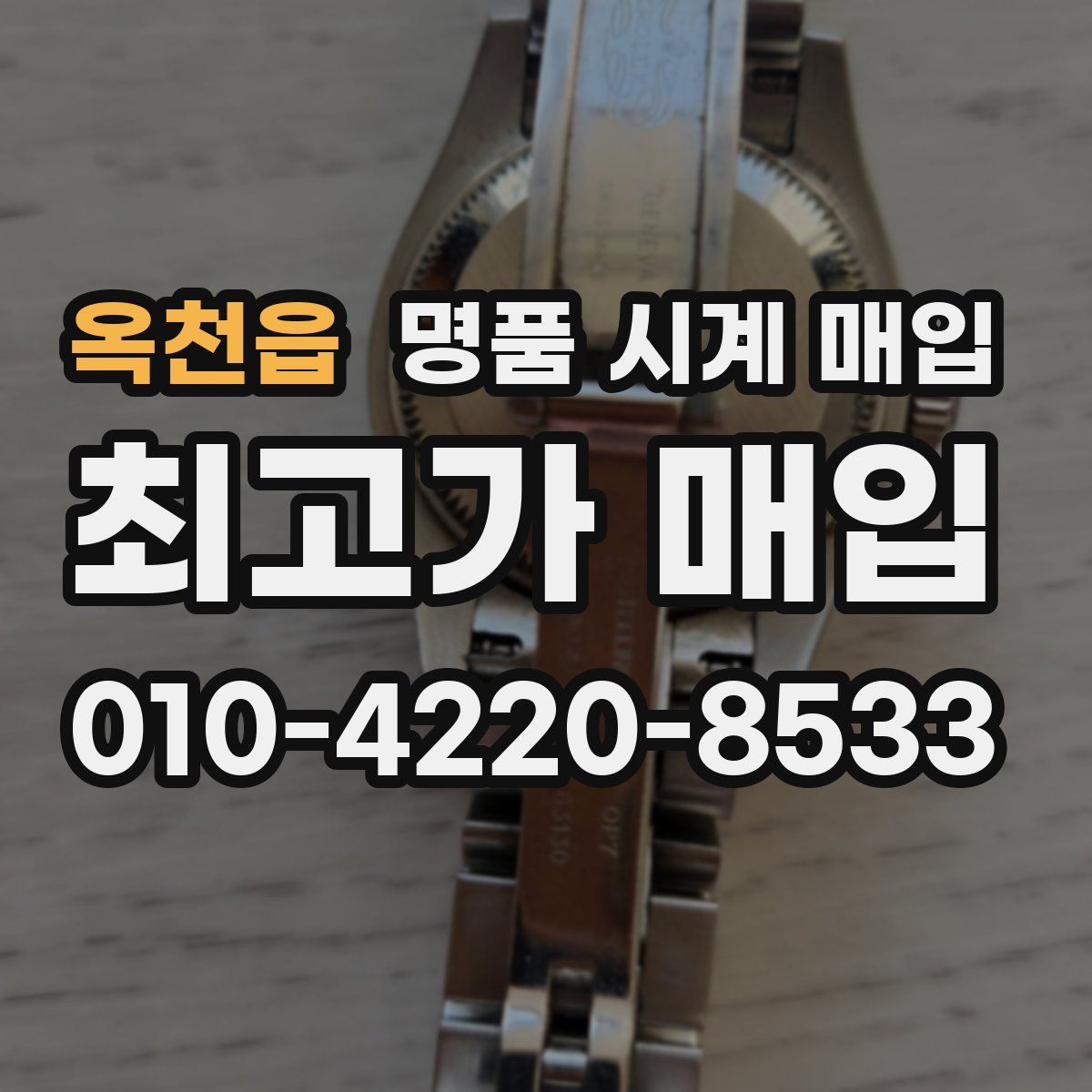 옥천읍 명품 시계 매입