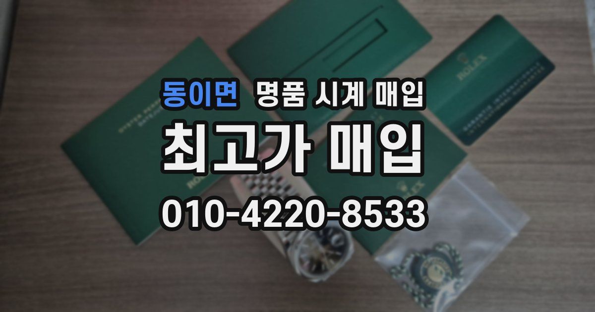 동이면 명품 시계 매입