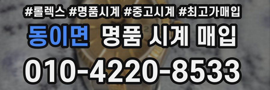 동이면 명품 시계 매입