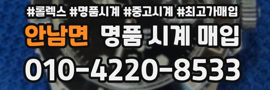 안남면 명품 시계 매입