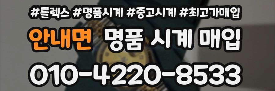 안내면 명품 시계 매입