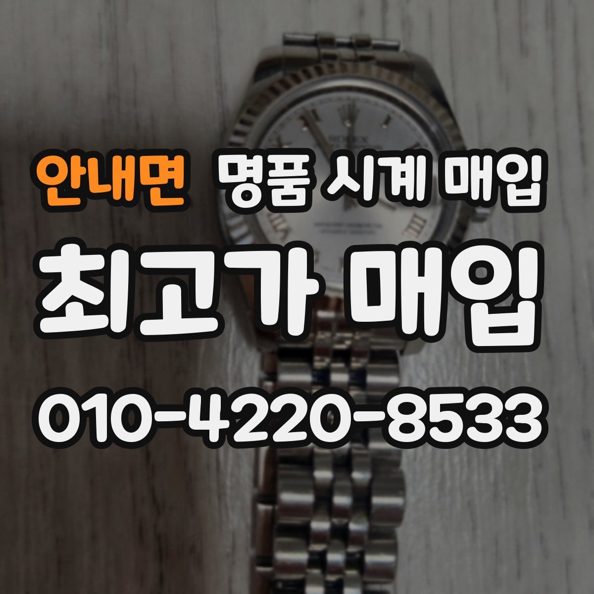 안내면 명품 시계 매입